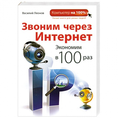 Книги, книга Звоним через интернет. Экономим в 100 раз купить по низкой цене