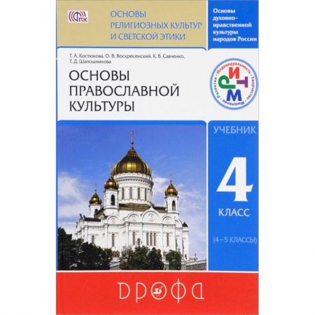 Религиоведение. История религий, книга Основы православной культуры. 4 класс (4-5 классы). Учебник. ФГОС купить по низкой цене