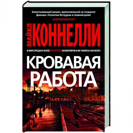 Зарубежный детектив, книга Кровавая работа купить по низкой цене