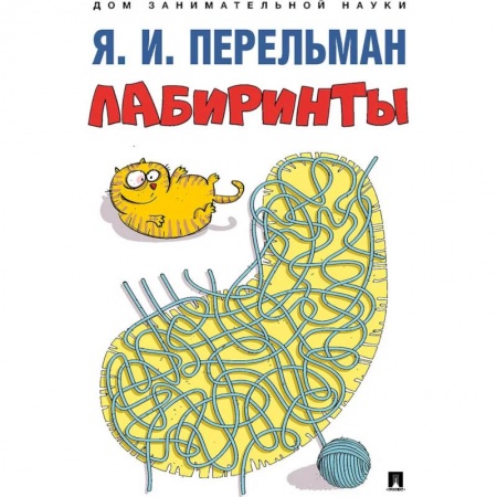 Кроссворды, головоломки, комиксы, книга Лабиринты купить по низкой цене