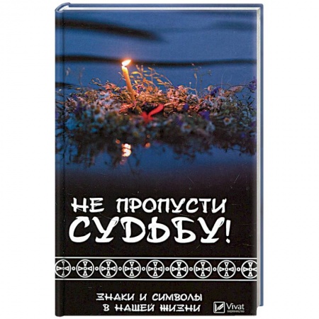 Заговоры, заклинания, книга Не пропусти судьбу! Знаки и символы нашей жизни купить по низкой цене