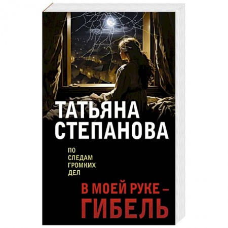 Отечественный женский детектив, книга В моей руке - гибель купить по низкой цене