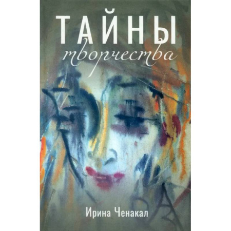 Живопись, книга Тайны творчества купить по низкой цене