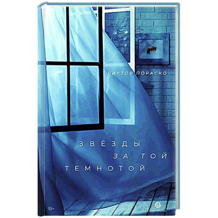 Триллеры, книга Звезды за той темнотой купить по низкой цене