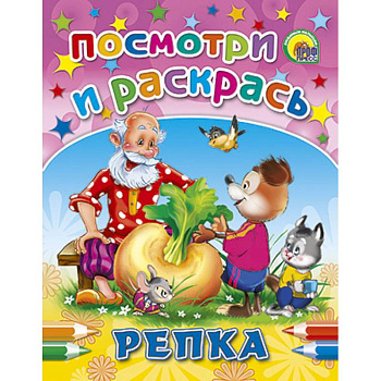 Посмотри и раскрась. Репка