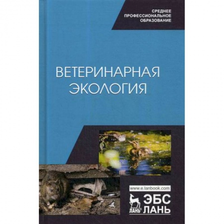 Ветеринария. Животноводство. Сельское хозяйство, книга Ветеринарная экология купить по низкой цене