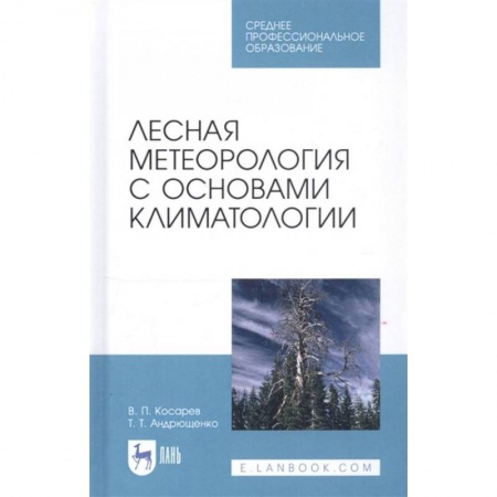 Сельское хозяйство. Лесное хозяйство. Растениеводство, книга Лесная метеорология с основами климатологии. Учебное пособие купить по низкой цене