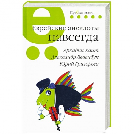Анекдоты, тосты, поздравления, SMS, книга Еврейские анекдоты навсегда купить по низкой цене