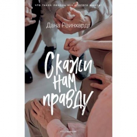 Современная художественная проза, книга Скажи нам правду купить по низкой цене