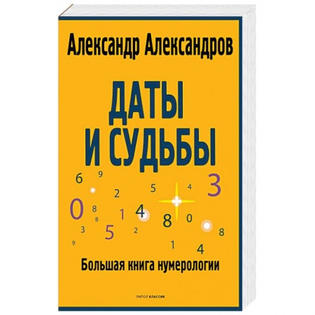 Эзотерика. Парапсихология. Тайны, книга Даты и судьбы. Большая книга нумерологии. От нумерологии - к цифровому анализу купить по низкой цене