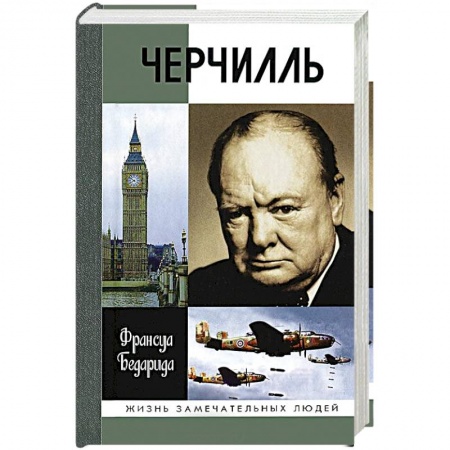 Мемуары, биографии исторических личностей, книга Черчилль купить по низкой цене