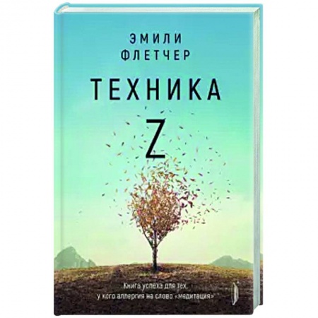 Психология личности, книга Техника Z. Книга успеха для тех, у кого аллергия на слово 'медитация' купить по низкой цене