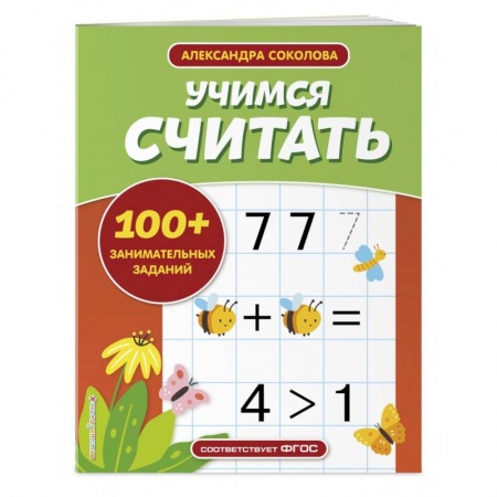 Обучение счету. Математика, книга Учимся считать купить по низкой цене