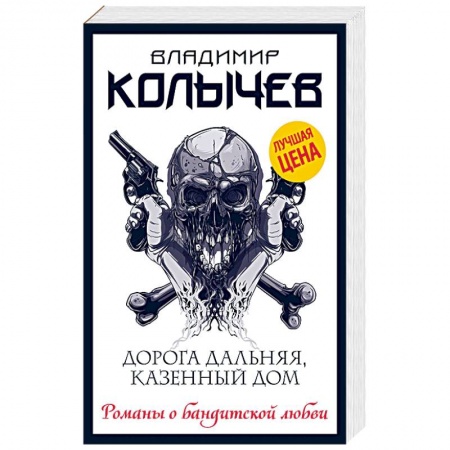 Отечественный мужской детектив, книга Дорога дальняя, казенный дом купить по низкой цене