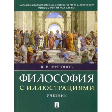 Основы философии. Общие работы, книга Философия с иллюстрациями. Учебник купить по низкой цене