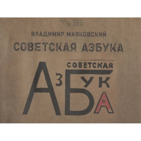 Поэзия, книга Советская азбука купить по низкой цене