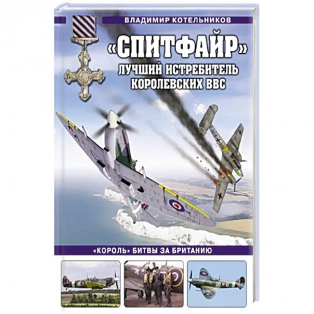 Авиация. Воздухоплавание, книга «Спитфайр». Лучший истребитель Королевских ВВС купить по низкой цене