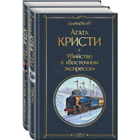 Классика зарубежного детектива, книга Детективы Агаты Кристи. Комплект из 2 книг купить по низкой цене
