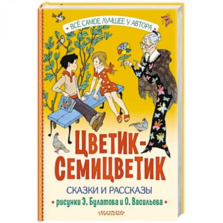 Повести и рассказы о детях, книга Цветик-Семицветик купить по низкой цене