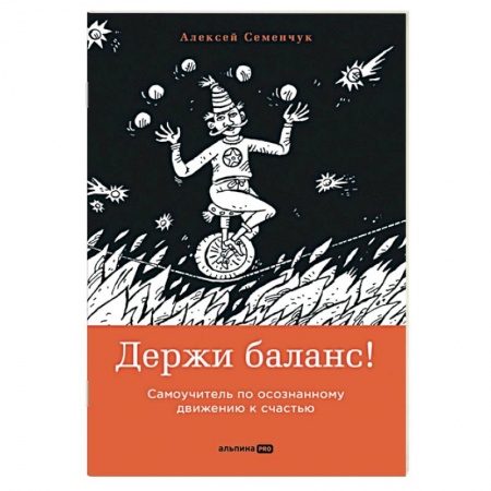 Психология личности, книга Держи баланс! Самоучитель по осознанному движению к счастью купить по низкой цене