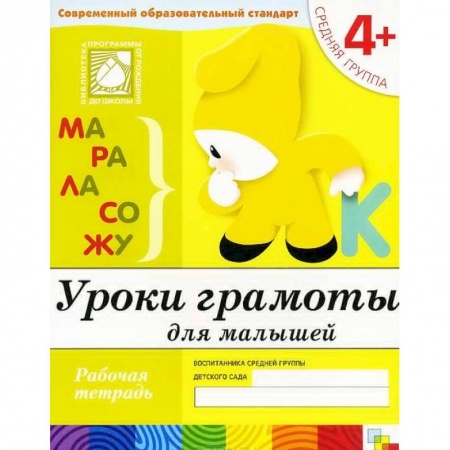 Книги, книга Уроки грамоты для малышей. Средняя группа. Рабочая тетрадь купить по низкой цене