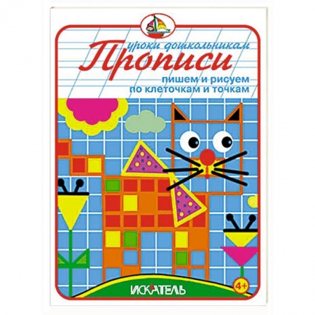 Книги, книга Прописи. Пишем и рисуем по клеточкам и точкам купить по низкой цене