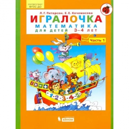 Обучение счету. Математика, книга Игралочка. Математика для детей 3-4 лет. Часть 1. ФГОС ДО купить по низкой цене