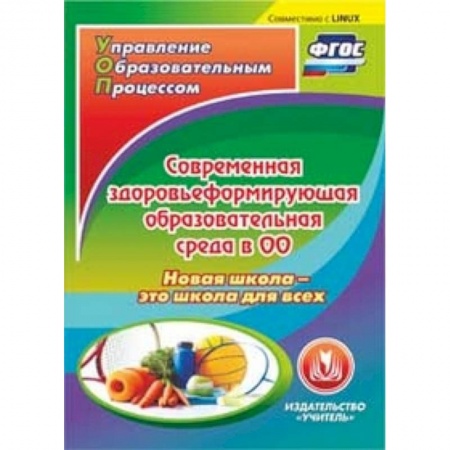 Книги, книга CD-ROM. Современная здоровьеформирующая образовательная среда в ОО. Новая школа - это школа для всех купить по низкой цене