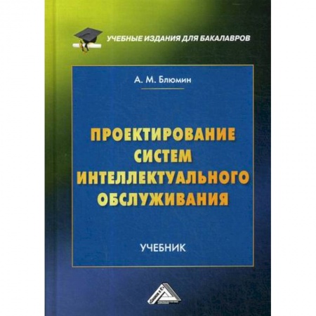 Отраслевой и специальный менеджмент, книга Проектирование систем интеллектуального обслуживания купить по низкой цене