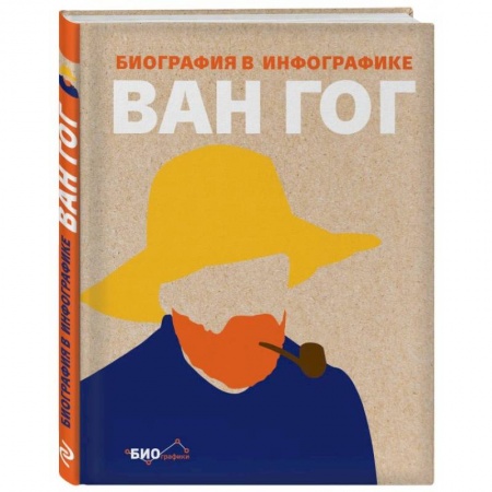 Другие биографии, мемуары, книга Ван Гог. Биография в инфографике купить по низкой цене