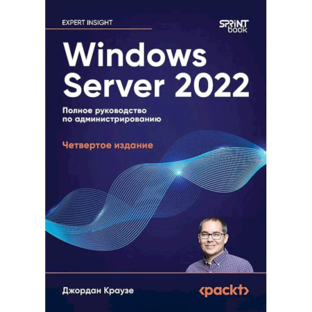 Компьютерная литература, книга Windows Server 2022. Полное руководство по администрированию купить по низкой цене