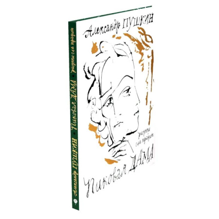 Русская классика, книга Пиковая дама. Арт-бук Траугота А.Г купить по низкой цене