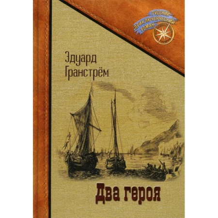Русская приключенческая литература, книга Два героя купить по низкой цене