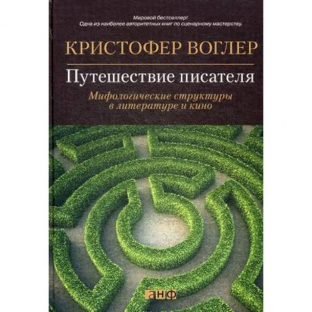 Кино. Киноискусство, книга Путешествие писателя. Мифологические структуры в литературе и кино купить по низкой цене
