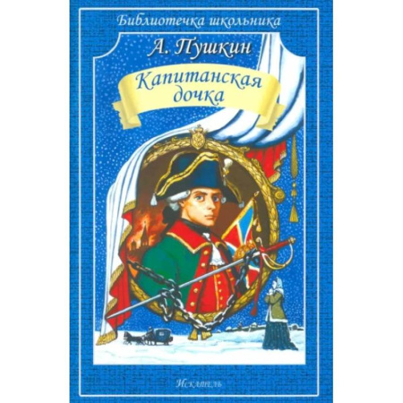 Русская классика для детей, книга Капитанская дочка купить по низкой цене