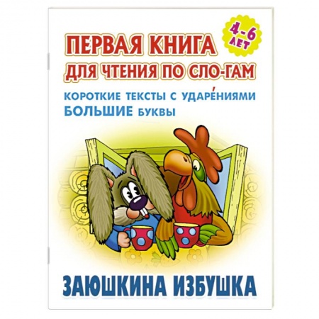 Русские народные сказки, книга Заюшкина избушка. Короткие тексты с ударениеми большие буквы купить по низкой цене