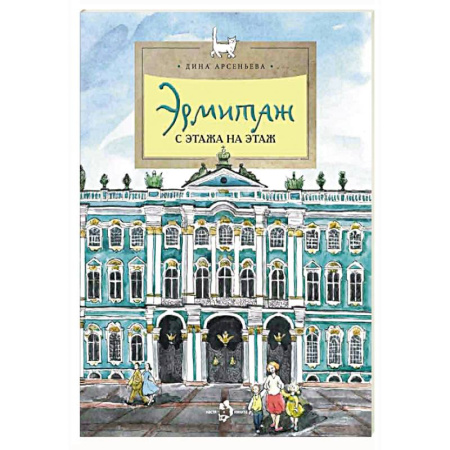 История России, книга Эрмитаж. С этажа на этаж купить по низкой цене