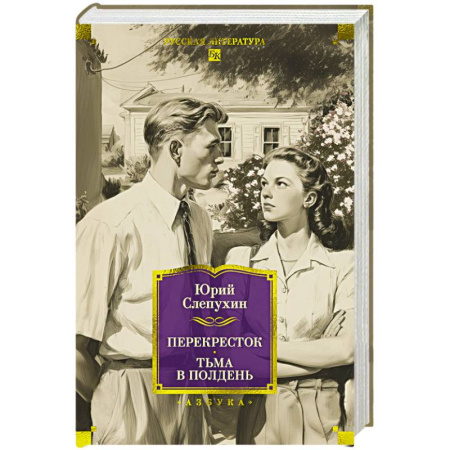Военный роман, книга Перекресток.Тьма в полдень купить по низкой цене