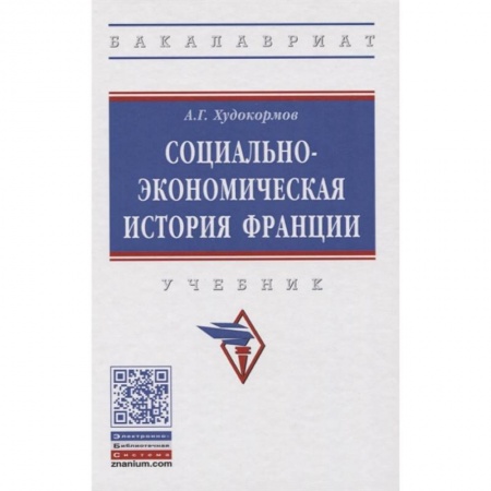 История, книга Социально-экономическая история Франции купить по низкой цене