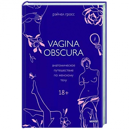 Анатомия и физиология человека, книга VAGINA OBSCURA. Анатомическое путешествие по женскому телу купить по низкой цене
