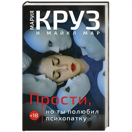 Зарубежная фантастика, книга Прости, но ты полюбил психопатку купить по низкой цене
