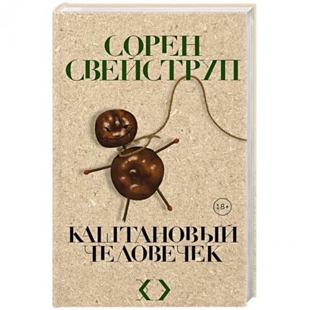 Зарубежный детектив, книга Каштановый человечек купить по низкой цене