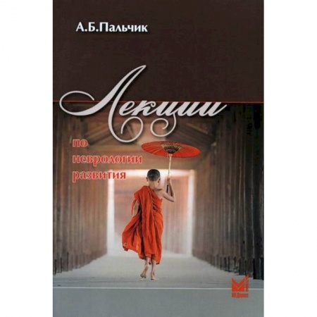 Неврология, книга Лекции по неврологии развития купить по низкой цене