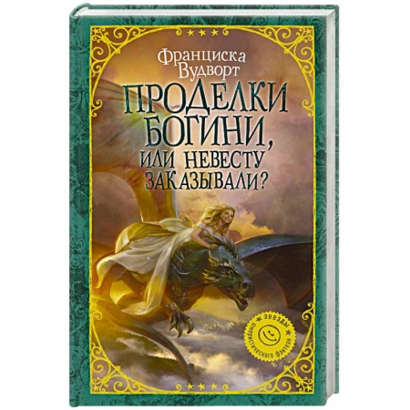 Русское фэнтези, книга Проделки богини, или Невесту заказывали? купить по низкой цене
