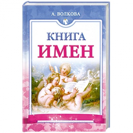 Книги, книга Книга имен купить по низкой цене