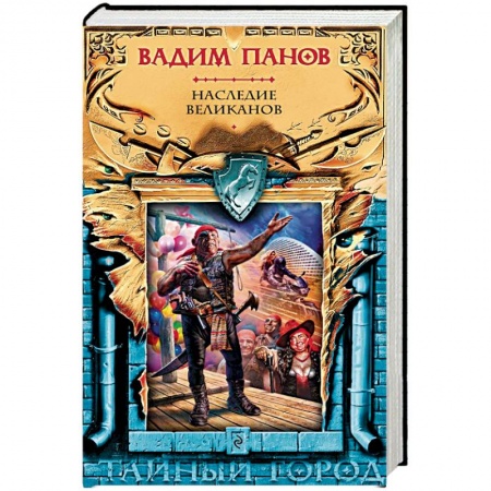 Русское фэнтези, книга Наследие великанов купить по низкой цене