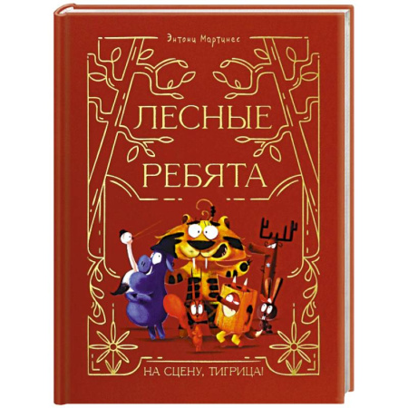 Сказки зарубежных писателей, книга Лесные ребята. На сцену, Тигрица! купить по низкой цене