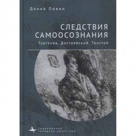 Избранные философские труды и речи, книга Следствия самоосознания.Тургенев, Достоевский, Толстой купить по низкой цене