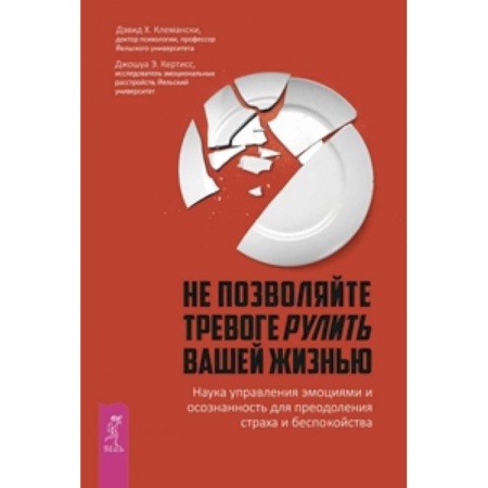 Книги, книга Не позволяйте тревоге рулить вашей жизнью. Наука управления эмоциями и осознанность для преодоления страха и беспокойства купить по низкой цене