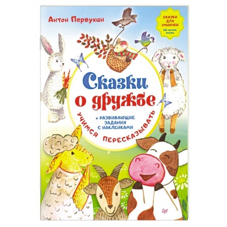 Сказки отечественных писателей, книга Сказки о дружбе. Развивающие задания с наклейками купить по низкой цене